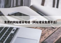 免费的网站建设电话（网站建设免费平台）