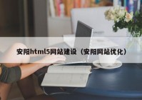 安阳html5网站建设（安阳网站优化）