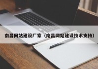 南昌网站建设厂家（南昌网站建设技术支持）