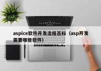 aspice软件开发流程百科（asp开发需要哪些软件）