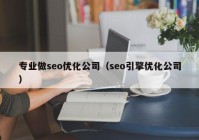 专业做seo优化公司（seo引擎优化公司）