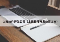 上海软件开发公司（上海软件开发公司上市）