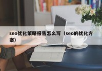 seo优化策略报告怎么写（seo的优化方案）