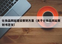 化妆品网站建设策划方案（关于化妆品网站策划书范文）