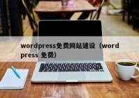 wordpress免费网站建设（wordpress 免费）