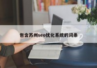 包含苏州seo优化系统的词条