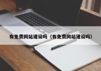 有免费网站建设吗（有免费网站建设吗）