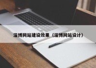 淄博网站建设效果（淄博网站设计）