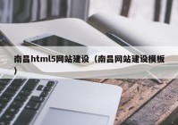 南昌html5网站建设（南昌网站建设模板）