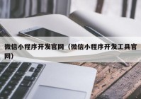 微信小程序开发官网（微信小程序开发工具官网）