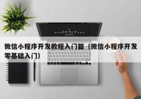 微信小程序开发教程入门篇（微信小程序开发零基础入门）