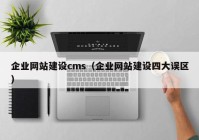 企业网站建设cms（企业网站建设四大误区）