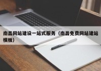 南昌网站建设一站式服务（南昌免费网站建站模板）