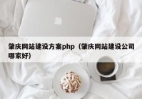 肇庆网站建设方案php（肇庆网站建设公司哪家好）
