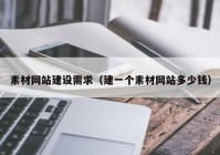 素材网站建设需求（建一个素材网站多少钱）