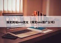 保定网站seo优化（保定seo推广公司）