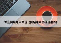 专业网站建设单价（网站建设价格明细表）