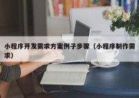 小程序开发需求方案例子步骤（小程序制作需求）