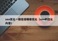 seo优化一般包括哪些优化（seo的优化内容）