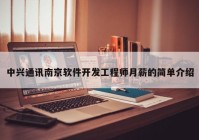 中兴通讯南京软件开发工程师月薪的简单介绍
