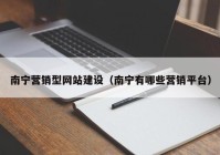 南宁营销型网站建设（南宁有哪些营销平台）