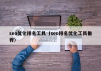 seo优化排名工具（seo排名优化工具推荐）