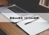 新会seo优化（江门seo收费）