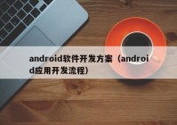 android软件开发方案（android应用开发流程）