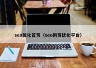 seo优化首页（seo网页优化平台）