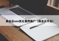 商企云seo优化案例推广（商业云平台）