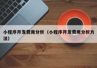 小程序开发费用分析（小程序开发费用分析方法）