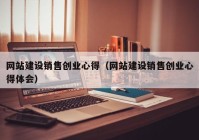 网站建设销售创业心得（网站建设销售创业心得体会）