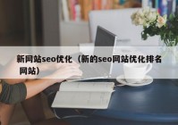 新网站seo优化（新的seo网站优化排名 网站）