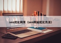 seo优化网页（seo网站优化方法）