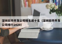 深圳软件开发公司排名前十名（深圳软件开发公司排行2020）