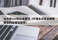 北仑区seo优化关键词（宁波北仑区正规营销型网站建设推荐）