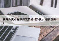 安阳外卖小程序开发价格（外卖小程序 源码）