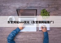 东营网站seo优化（东营做网站推广）