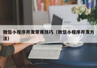 微信小程序开发常用技巧（微信小程序开发方法）