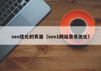 seo优化的页面（seo1网站首页优化）