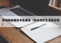 常州网站建设书生商友（常州书式生活店分布）