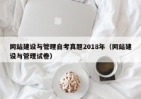 网站建设与管理自考真题2018年（网站建设与管理试卷）