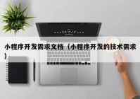 小程序开发需求文档（小程序开发的技术需求）