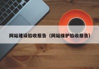 网站建设验收报告（网站维护验收报告）