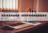 软件开发成本标准（软件开发成本标准是多少）