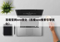 百度官网seo优化（百度seo搜索引擎优化）