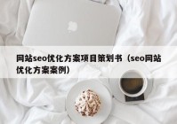 网站seo优化方案项目策划书（seo网站优化方案案例）