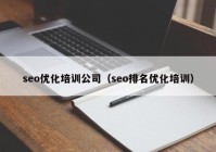 seo优化培训公司（seo排名优化培训）